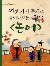 여섯가지 주제로 들여다보는 <논어>